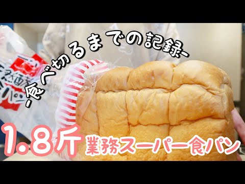 【1週間の朝ごはん】パンを愛しパンに愛された女の食パン生活🍞【業務スーパー】