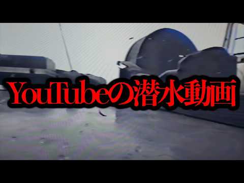 YouTube上に海に沈んだ白骨化した◯体を映し出す映像が投稿されているらしい...【噂の検証】