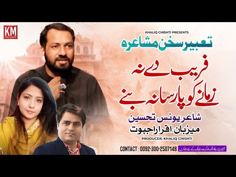 Yunus Tehseen | New Poetry 2024 | Tabeer e Sukhan Mushaira | Km Record