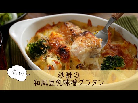 秋鮭の和風豆乳味噌グラタン