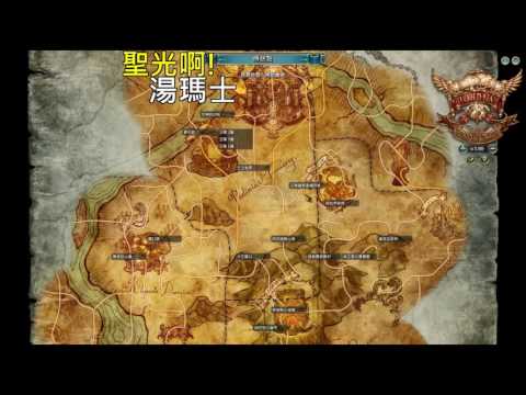 聖光啊!湯瑪士! [TOS] 2016/07/10 拉伊姆 湯瑪士 刻印 一起丸 p1