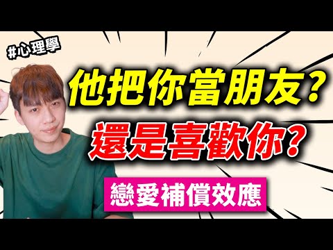 【兩性】他是把你當朋友？還是喜歡你？#戀愛補償效應｜心理學｜阿畫