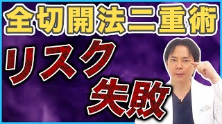 【二重整形】全切開法二重術のリスクや失敗を防ぐために必要なこと