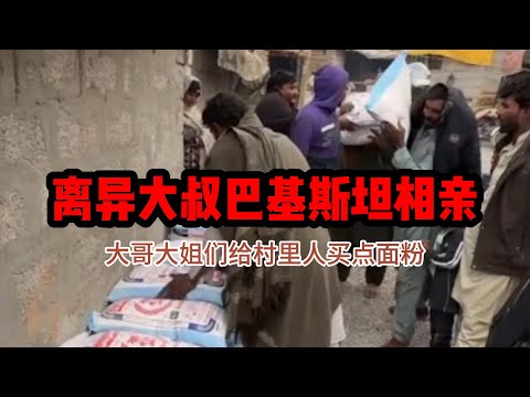 中国离异大叔，巴基斯坦相亲之路，积福报：给村里人买点面粉 #山东小汉 #巴基斯坦相亲 #相亲之路