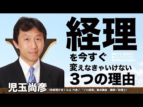 【経理自動化】今すぐ経理を変えなくてはいけない３つの理由《児玉尚彦》