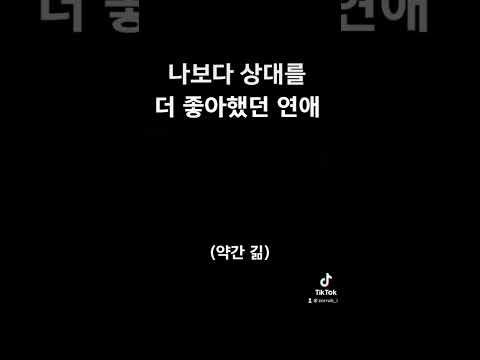 상대방을 내 인생에 주인공으로 만들어 버린 연애 후기