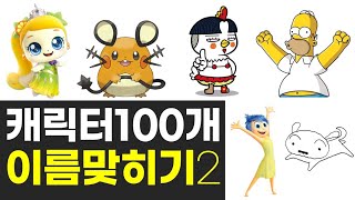 캐릭터맞히기 인물퀴즈 이름맞히기 퀴즈게임모음 100문제 2탄