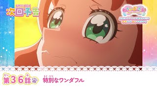 わんだふるぷりきゅあ！　第36話 予告「特別なワンダフル」