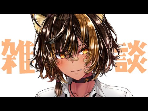 【雑談】ざつだんしよ～✨【猫小夜くろえ/VTuber】