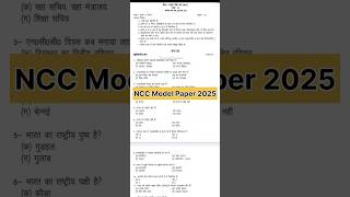 NCC Model Paper 2025 || NCC B Certificate Exam Paper 2025 || NCC C Certificate Exam Paper 2025 | NCC