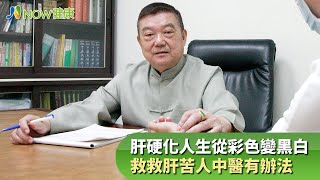 肝硬化人生從彩色變黑白 救救肝苦人中醫有辦法｜杏菖中醫診所 莊振杉院長｜NOW健康