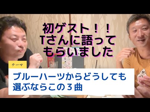 初ゲスト！Tさんに「ブルーハーツからどうしても選ぶならこの３曲」を語ってもらいました