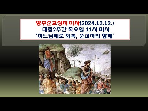 양주순교성지 미사(대림제2주간 목요일 11시미사 2024.12.12.'하느님께로 회복, 순교자와 함께')