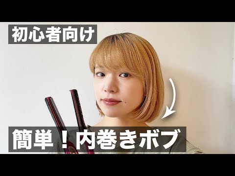 【ボブヘアセット初心者向け】ハネない内巻きボブのやり方！ストレートアイロン