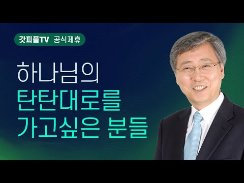 시온의 오솔길이 대로가 되게하라 - 유기성 목사 설교 : 갓피플TV [공식제휴]