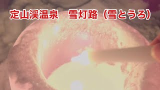 【冬の定山渓】定山渓温泉の雪灯路（ゆきとうろ）スノーキャンドル　　Jozankei Onsen Snow Candle