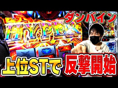 【スマスロ 聖戦士ダンバイン】いざ上位ST！！９４％ループのビルバインラッシュで反撃開始！？[スロット][パチスロ]