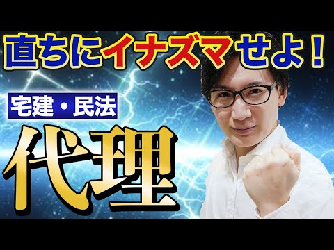 【宅建】代理がキツい理由とは？攻略法をわかりやすく解説します（民法 ③）