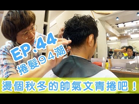 [ep.44] 2019 燙個文青的帥氣捲髮吧 ft. renjie