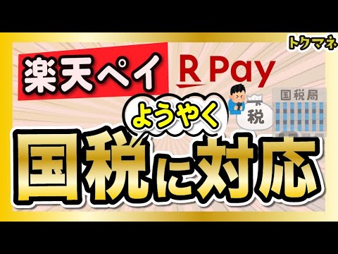 楽天ペイが国税に対応！還元率はつく？Amazon Payよりお得？