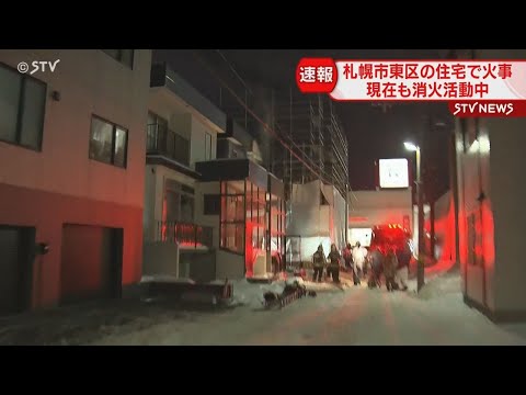 札幌市東区の住宅で火事　内部炎上し現在も消火活動中