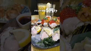 ドリンク1杯目5円!?北千住駅徒歩1分のコスパ最強居酒屋 #shorts