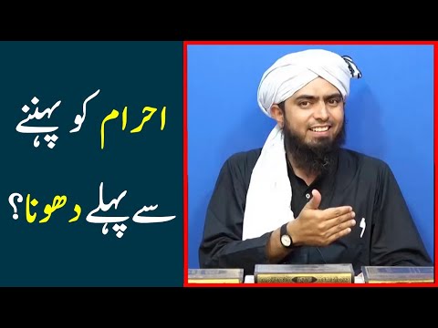 Ahraam dho kar pahanna kaisa hai | احرام کو دھو کر پہنا جا سکتا ہے | Engineer Muhammad Ali Mirza