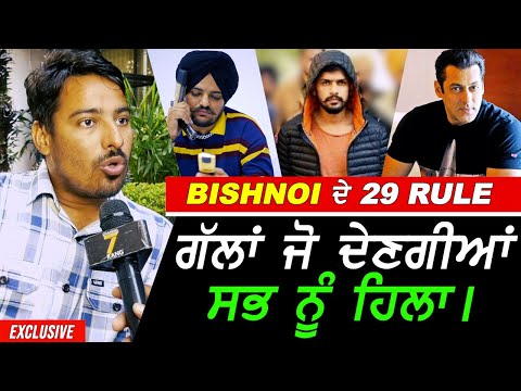 ਚੱਕਤੇ ਪਰਦੇ - Bishnoi ਦੇ 29 Rules !! Exclusive Salman Khan - Sidhu Moosewala