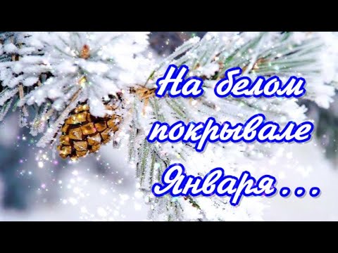 ❄️🎄❄️НА БЕЛОМ ПОКРЫВАЛЕ ЯНВАРЯ...❄️