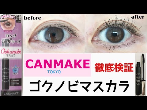 【プチプラマスカラ】キャンメイク／ゴクノビマスカラを徹底検証／オススメのプチプラコスメ