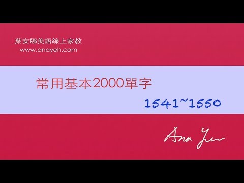 基礎2000單字－第1541~1550個單字 [跟著安娜唸單字]