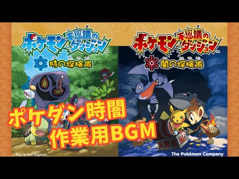 【作業用BGM】ポケダン時闇空　個人的BGMメドレー【ポケモン不思議のダンジョン】