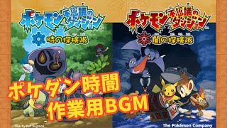 【作業用BGM】ポケダン時闇空　個人的BGMメドレー【ポケモン不思議のダンジョン】