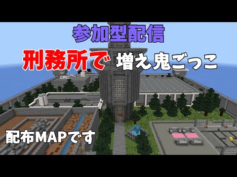 マイクラ統合版　刑務所で増え鬼ごっこ！！　(配布マップです）初見さん常連さん大歓迎！！