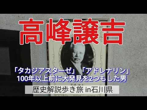 【高峰譲吉】「タカジアスターゼ」「アドレナリン」100年以上前に大発見を2つもした男