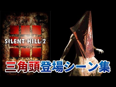 【サイレントヒル2】三角頭の登場シーン集まとめ【PS2版】