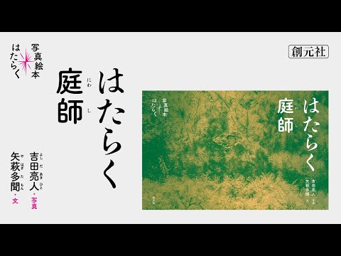 ブックトレイラー『はたらく庭師』