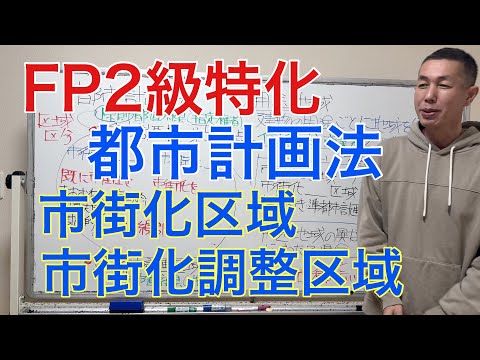 FP2級で出題される都市計画法の出題論点「FP2級特化講座95」