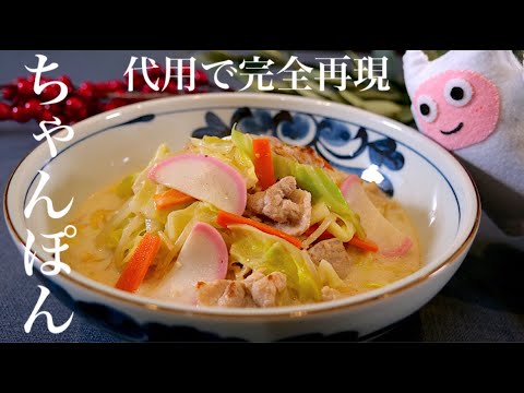 【ちゃんぽん】0285 スープも麺も代用！牛乳とスパゲティで作れて本物よりも美味しい！