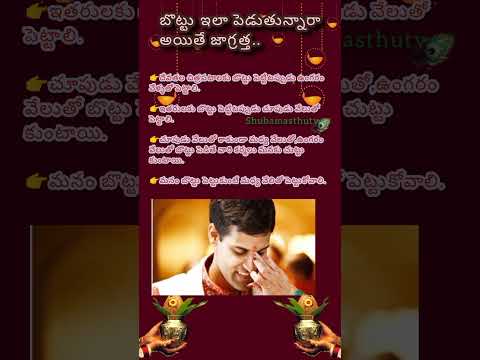 బొట్టు ఇలా పెడుతున్నారా అయితే జాగ్రత్త..||ధర్మ సందేహాలు||తాళపత్ర||నిత్య సత్యాలు||shortsviral