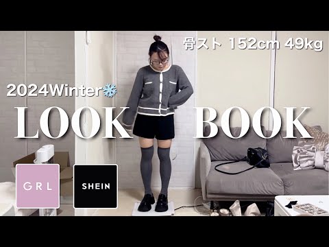 【骨スト】152cm49kg冬のLOOKBOOK❄️プチプラだけでもかわいすぎ♡着痩せするやつ集めました✨SHEIN/GRL/GU