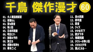 千鳥 傑作漫才+コント#60【睡眠用・作業用・ドライブ・高音質BGM聞き流し】（概要欄タイムスタンプ有り）