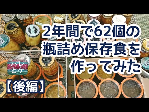 【食糧備蓄リスト後編】2年間で62個の瓶詰め保存食を作ってみた！【長期保存食】物価高騰/節約/料理/野菜/果物/食料