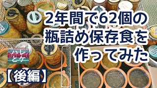 【食糧備蓄リスト後編】2年間で62個の瓶詰め保存食を作ってみた！【長期保存食】物価高騰/節約/料理/野菜/果物/食料