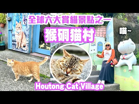 【新北景點】人氣景點「猴硐貓村」，漫遊喵咪小鎮，參觀百年「瑞三整煤廠」礦業園區，品嘗在地古早味美食  Houtong Cat Village Taiwan