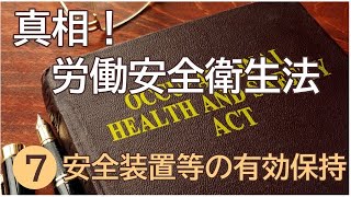 真相！労働安全衛生法  ⑦安全装置等の有効保持