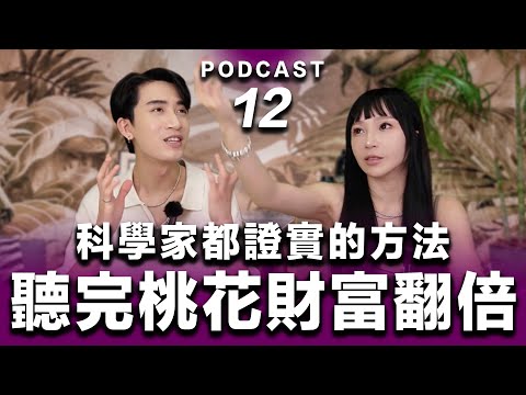 Podcast EP.12【 聽完桃花財富翻倍 】諾貝爾科學家都證實的方法！#podcast #吸引力法則 #正能量