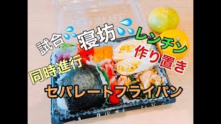 寝坊した日のお弁当作り/ニトリのセパレートフライパン/時短【娘試合の日】