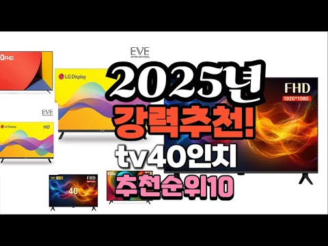 2025년 가장많이 팔릴 tv40인치  추천 베스트10