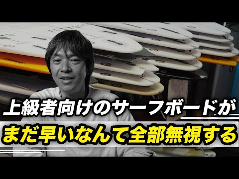 うまくなるためのサーフボードを無視してガチャガチャと乗りたいサーフボードに乗る